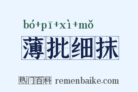 薄批细抹是什么意思的图片
